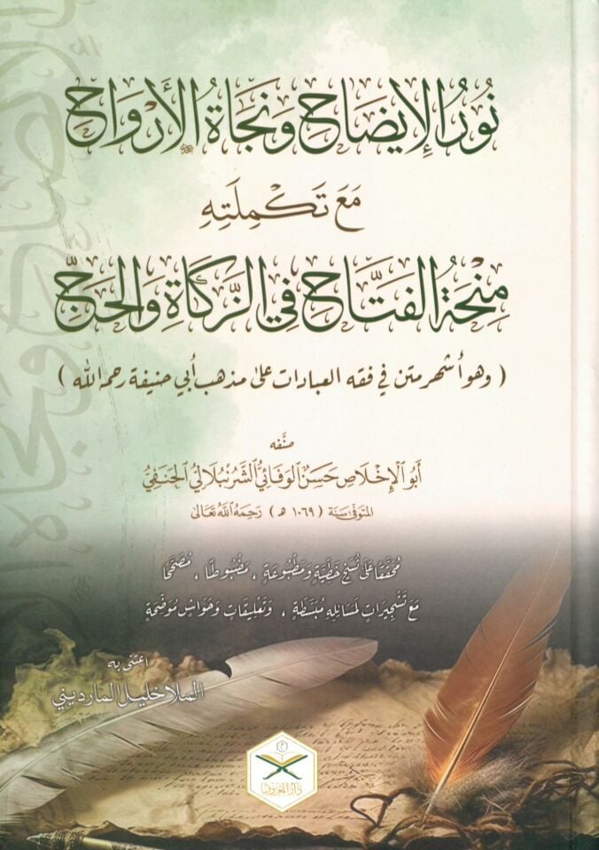 Nurü'l-İzah ve Necatü'l-Ervah - نور الإيضاح ونجاة الأرواح