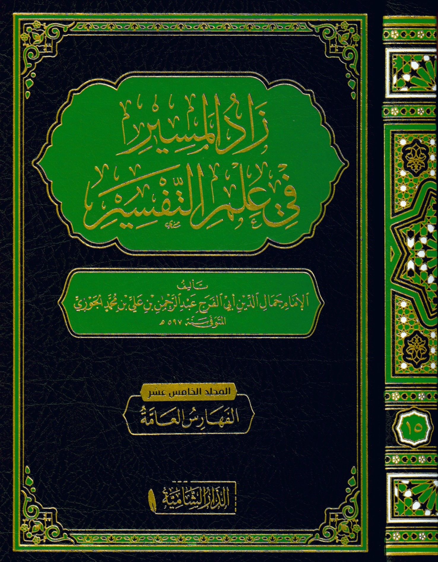 Zadü'l-Mesir fi İlmi't-Tefsir - زاد المسير في علم التفسير