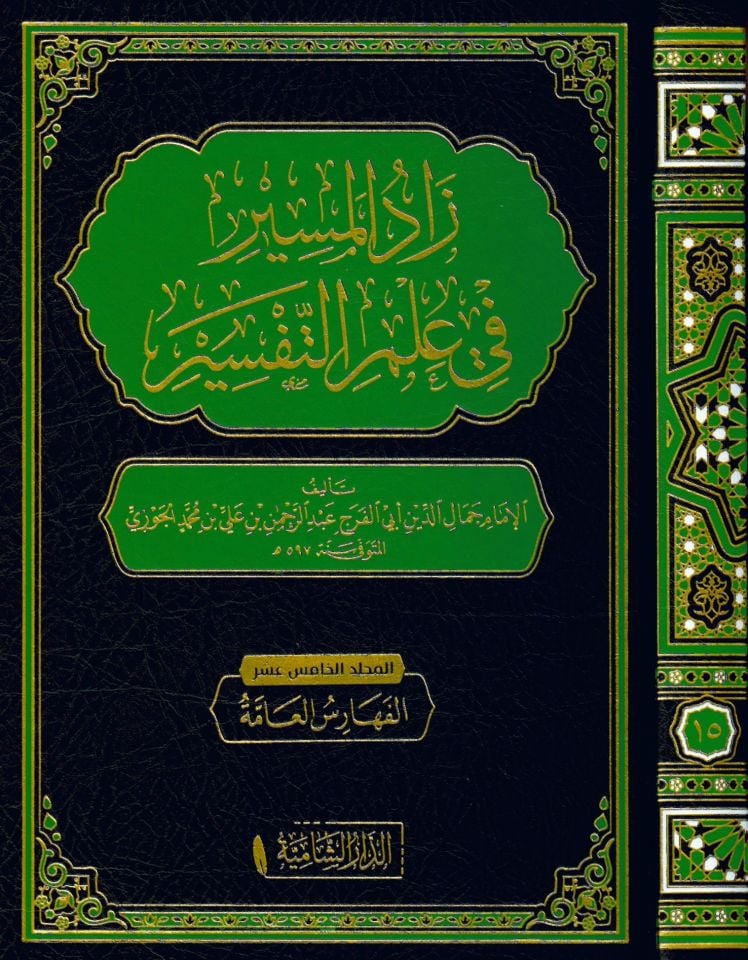 Zadü'l-Mesir fi İlmi't-Tefsir - زاد المسير في علم التفسير