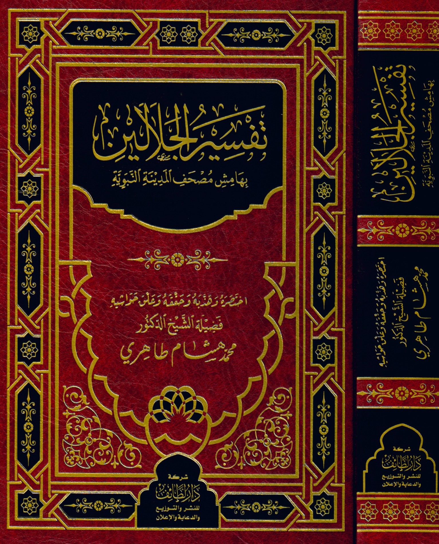 Tefsirü'l-Celaleyn - تفسير الجلالين بهامش مصحف المدينة النبوية