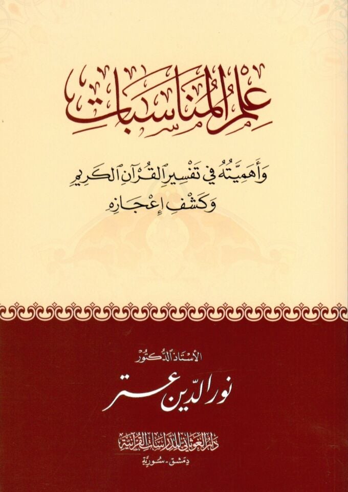 İlmü'l-Münasebat ve Ehemmiyytühü fi Tefsiri'l-Kur'ani'l-Kerim ve Keşfi İ'cazihi - علم المناسبات وأهميته في تفسير القرآن الكريم وكشف إعجازه