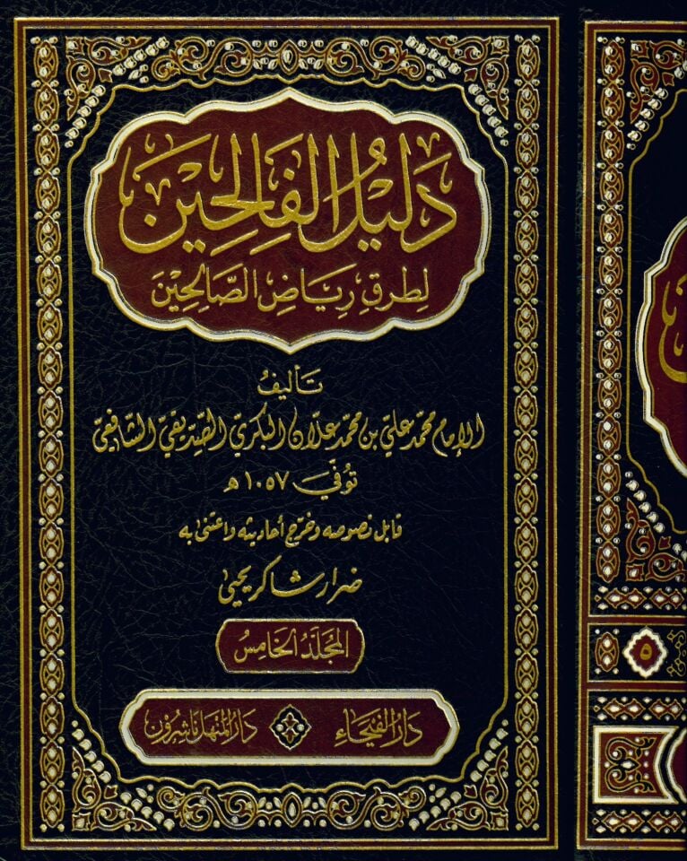 Delilü'l-Falihin li-Turuki Riyazi's-Salihin - دليل الفالحين لطرق رياض الصالحين