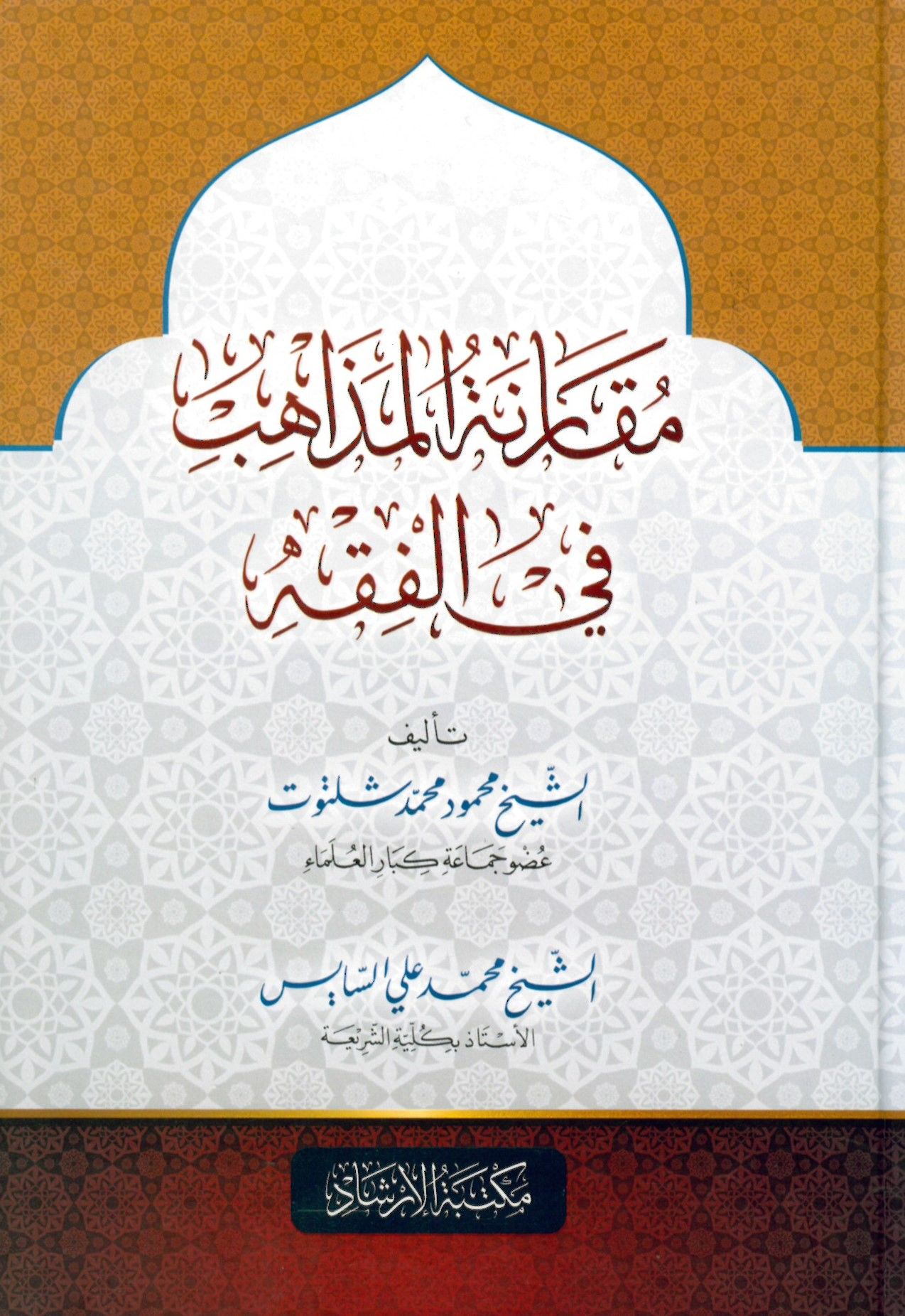 Mukarenetü'l-Mezahib fi'l-Fıkh - مقارنة المذاهب في الفقه