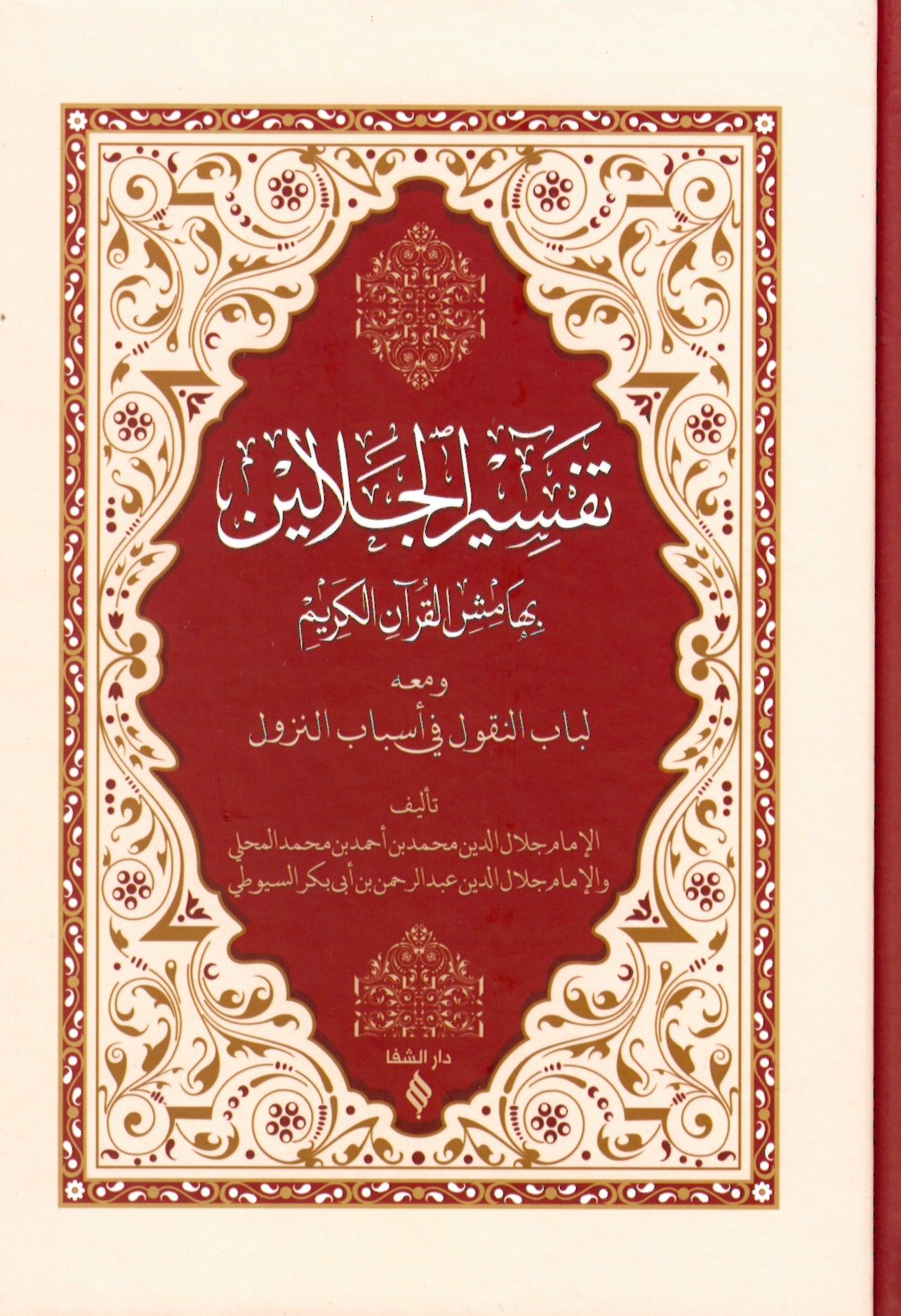 Tefsirü'l-Celaleyn - تفسير الجلالين بهامش القرآن الكريم