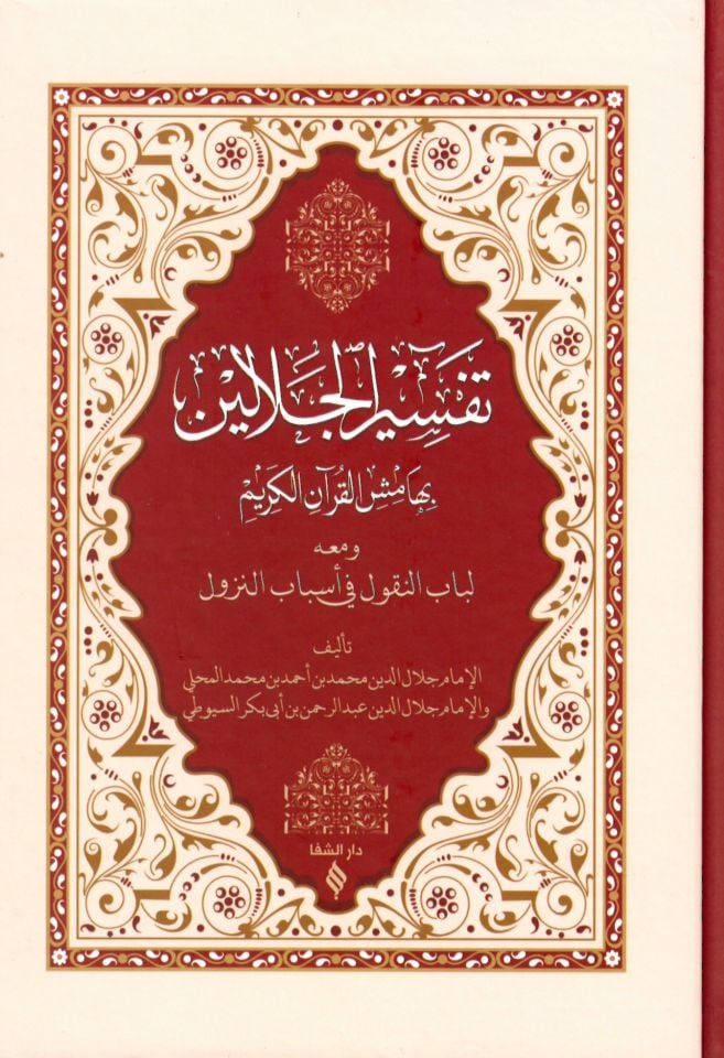 Tefsirü'l-Celaleyn - تفسير الجلالين بهامش القرآن الكريم