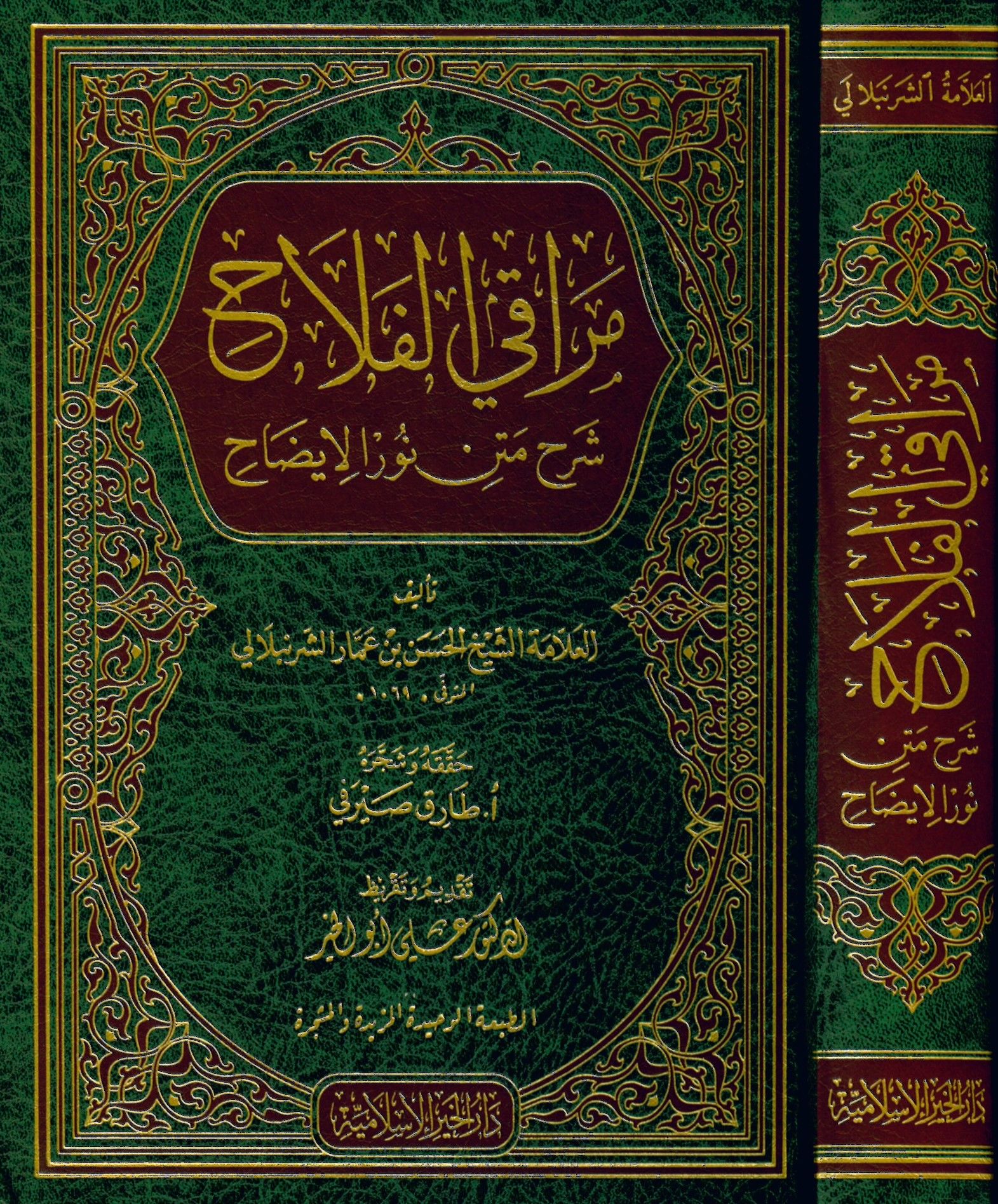 Merâki'l-Felâh Şerhu Metni Nûri'l-Îzâh - مراقي الفلاح شرح متن نور الإيضاح