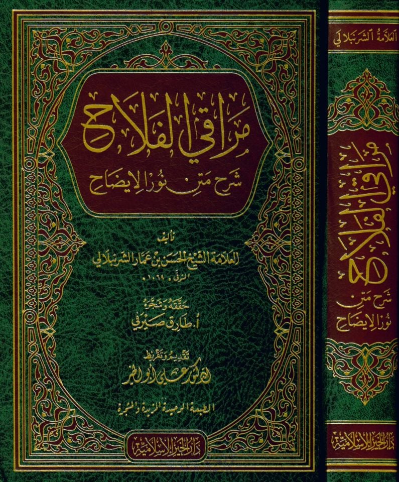 Merâki'l-Felâh Şerhu Metni Nûri'l-Îzâh - مراقي الفلاح شرح متن نور الإيضاح