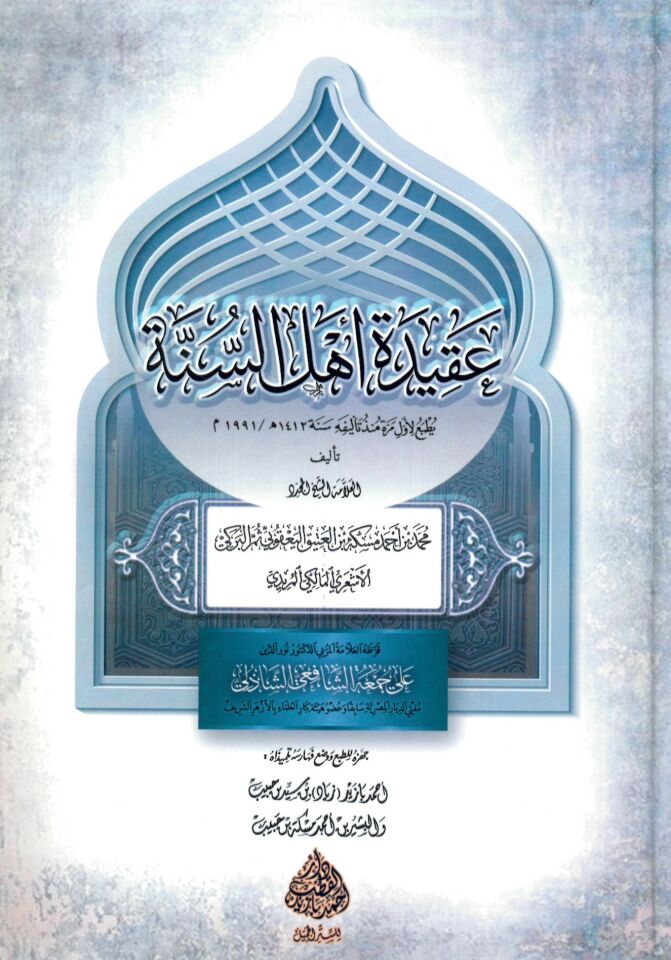 Akîdeti Ehli's-Sünne  - عقيدة أهل السنة
