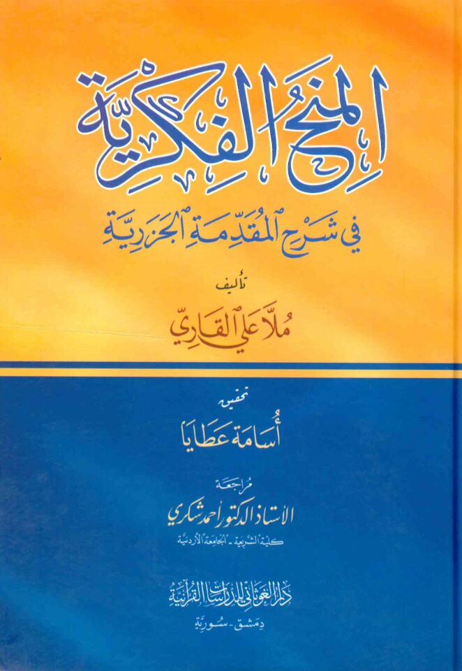 El-Minahü'l-Fikriyye fi Şerhi'l-Mukaddimeti'l-Cezeriyye - المنح الفكرية في شرح المقدمة الجزرية