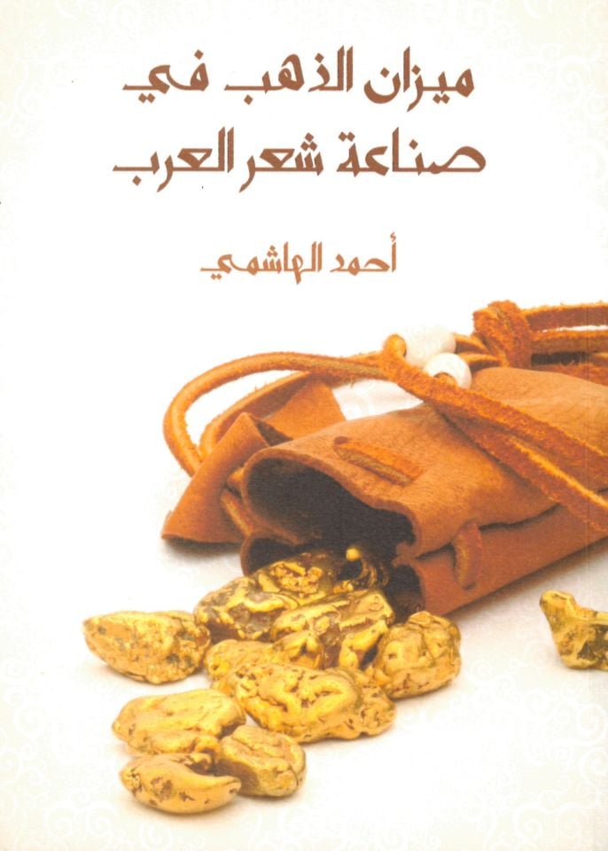 Mizanü'z-Zeheb fi Sınaati Şi'ri'l-Arab - ميزان الذهب في صناعة شعر العرب