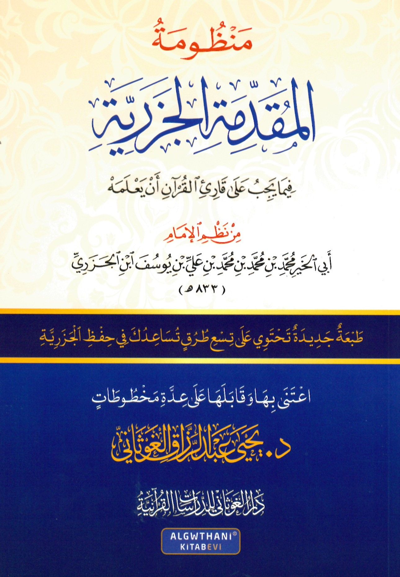 Metnü'l-Cezeriyye - متن الجزرية منظومة المقدمة فيما يجب على قارئ القرآن أن يعلمه