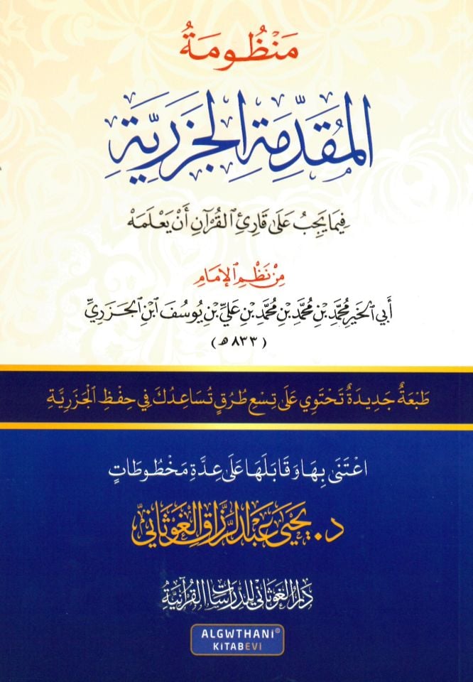 Metnü'l-Cezeriyye - متن الجزرية منظومة المقدمة فيما يجب على قارئ القرآن أن يعلمه