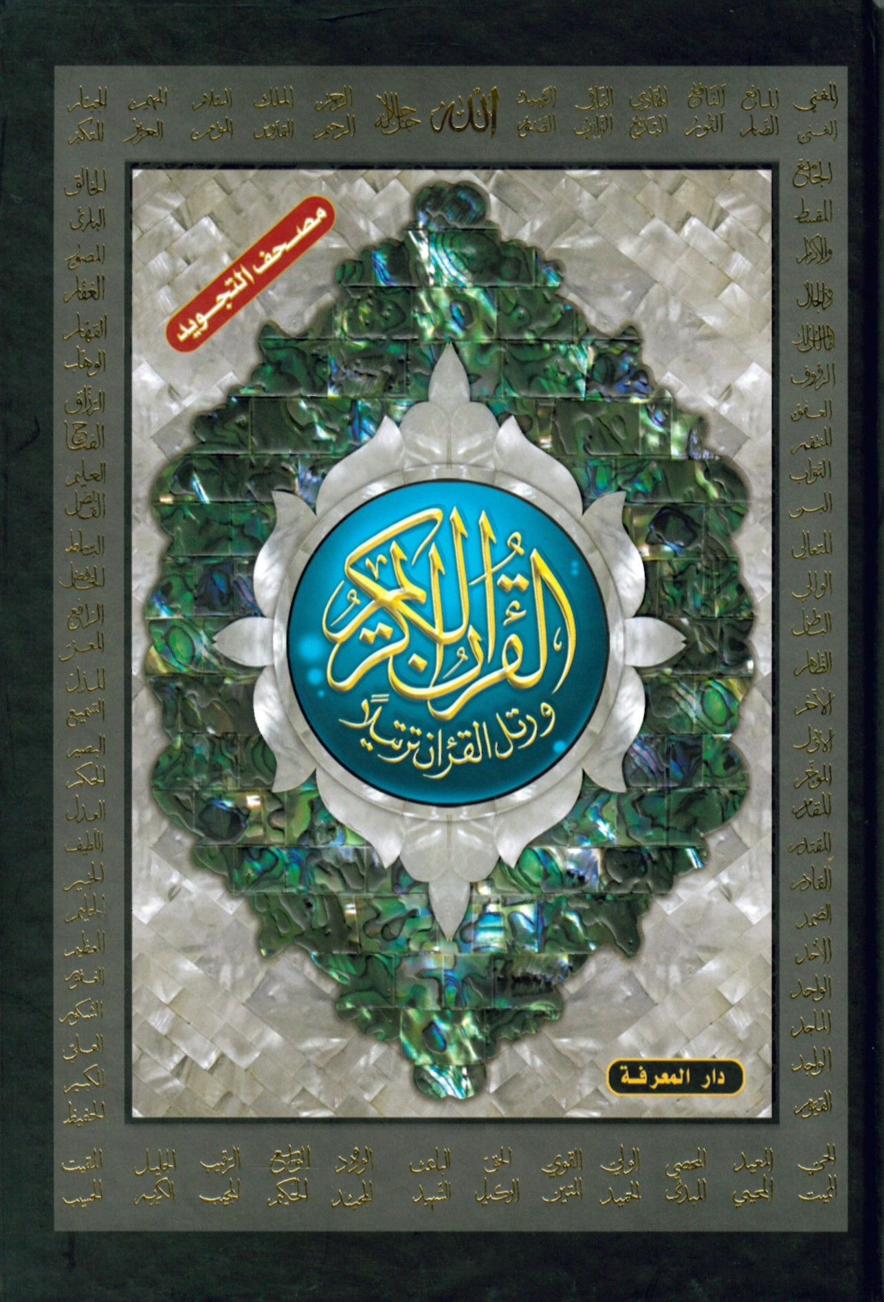 Mushafüt-Tecvid Teclidu Fenni aleyhi Esmaullahil-Hüsna - مصحف التجويد تجليد فني عليه أسماء الله الحسنى