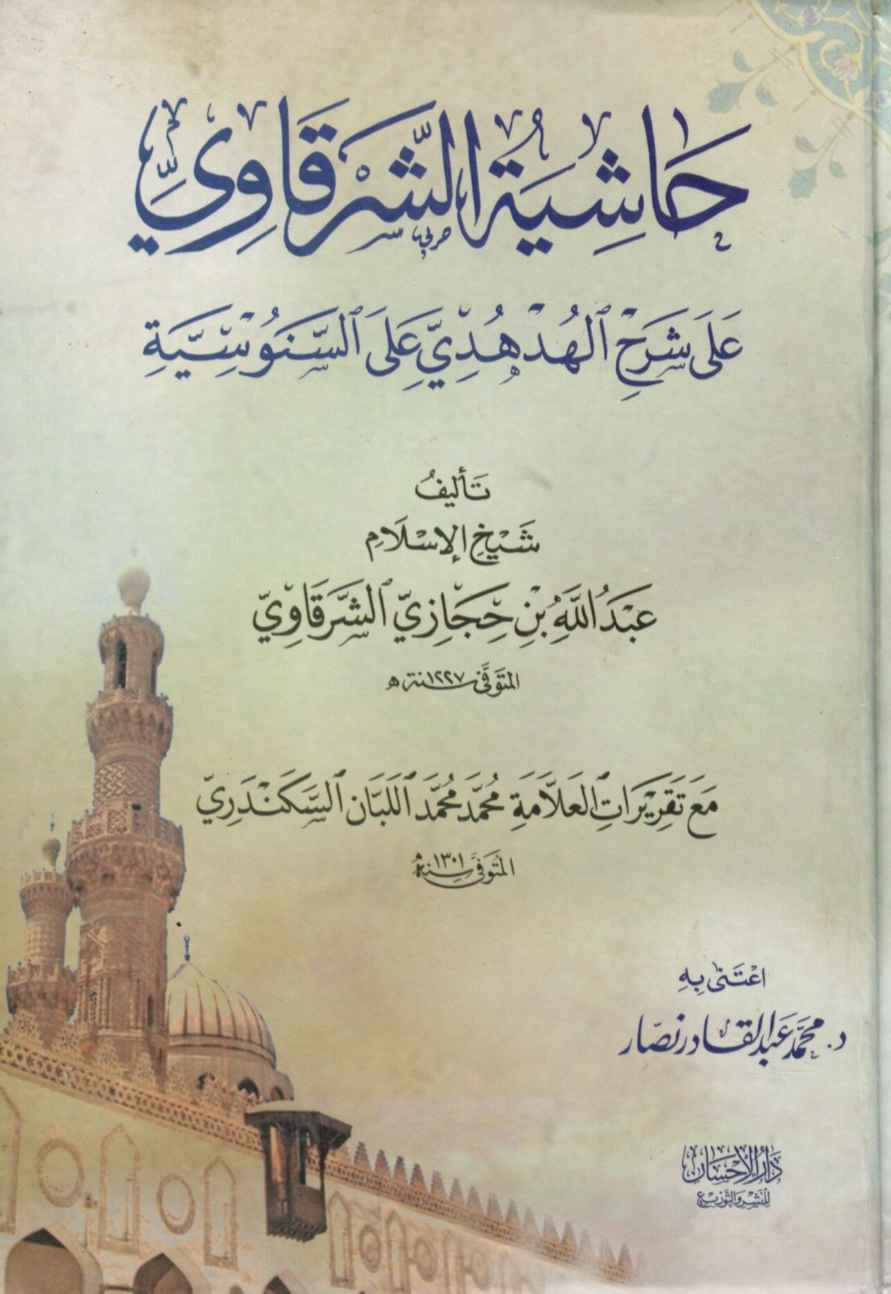 Haşiyetü'ş-Şerkavi - حاشية الشرقاوي على شرح الهدهدي على السنوسية