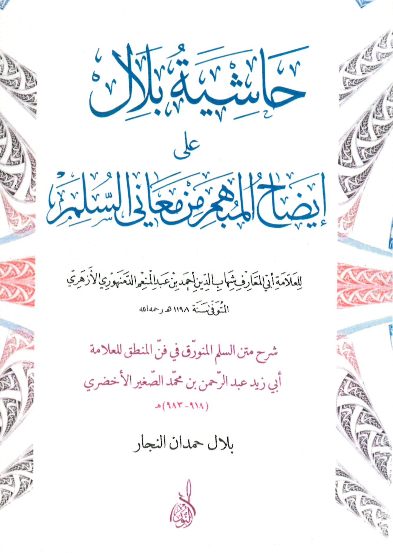 Haşiyetü Bilal ala İzahi'l-Mübhim min Meani's-Sülim - حاشية بلال على إيضاح المبهم من معاني السلم