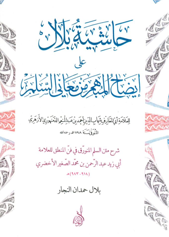 Haşiyetü Bilal ala İzahi'l-Mübhim min Meani's-Sülim - حاشية بلال على إيضاح المبهم من معاني السلم