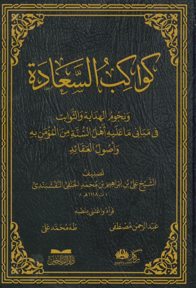 Kevakib's-Saade - كواكب السعادة