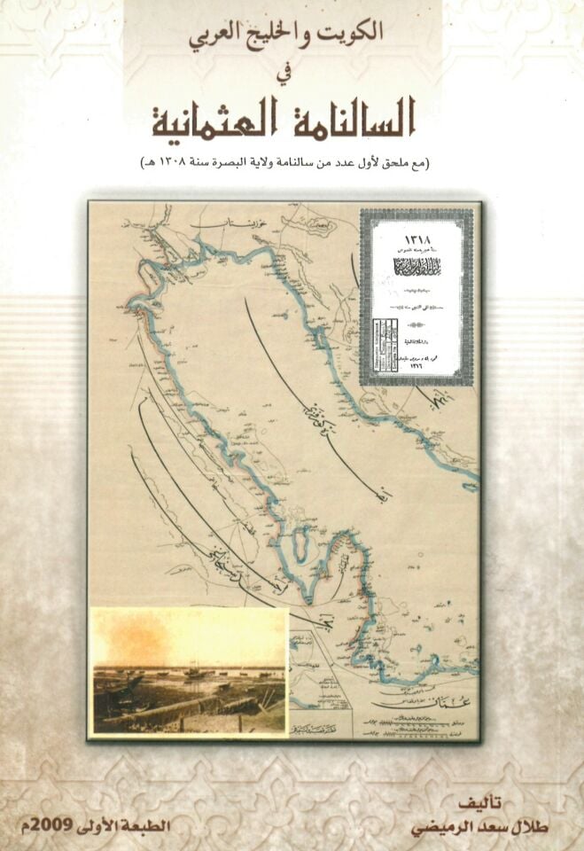 - الكويت و الخليج العربي في السالنامة العثمانية