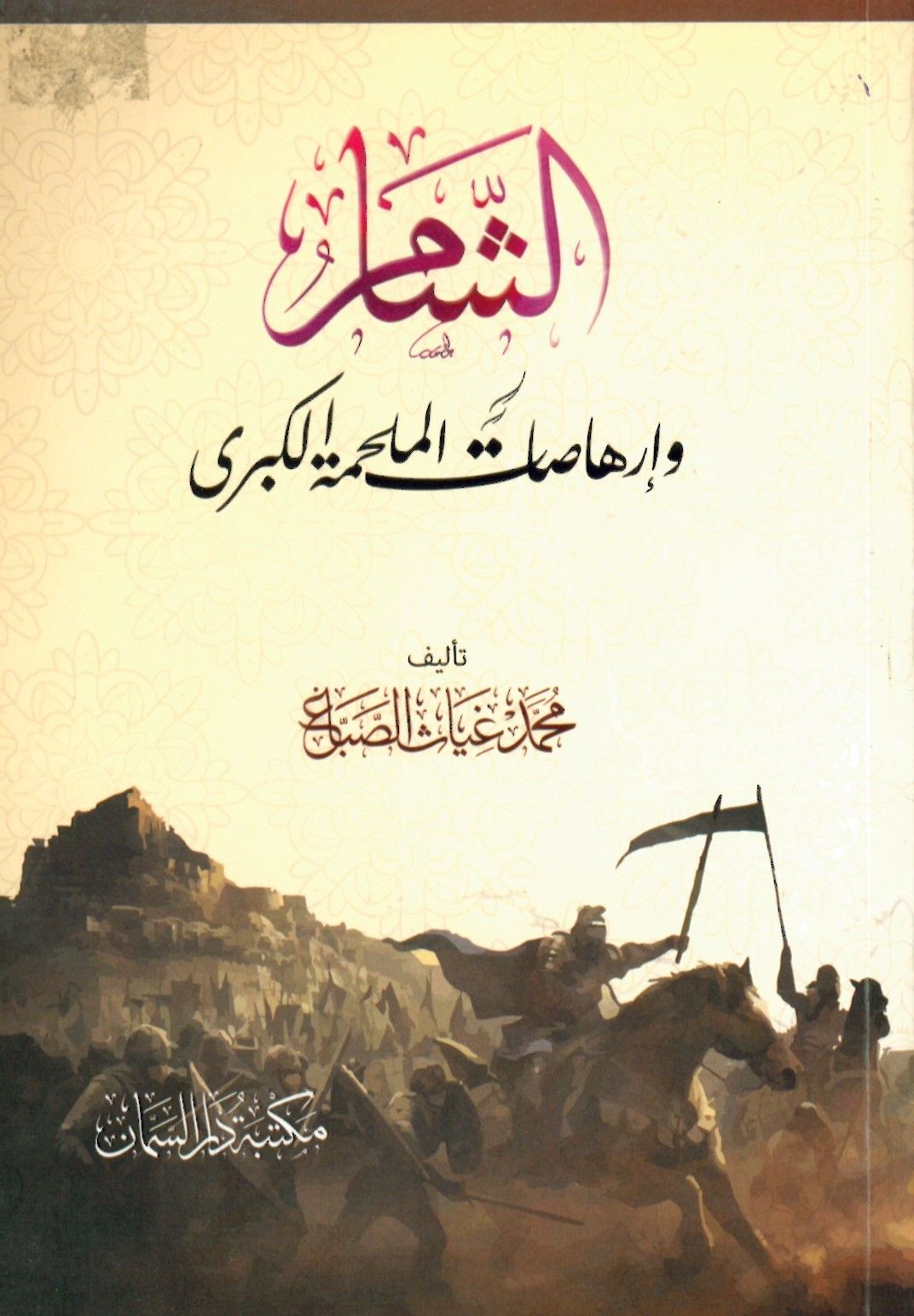 'ş-Şam  el-Melhametü Kübra - الشام و إرهاصات الملحمة الكبرى