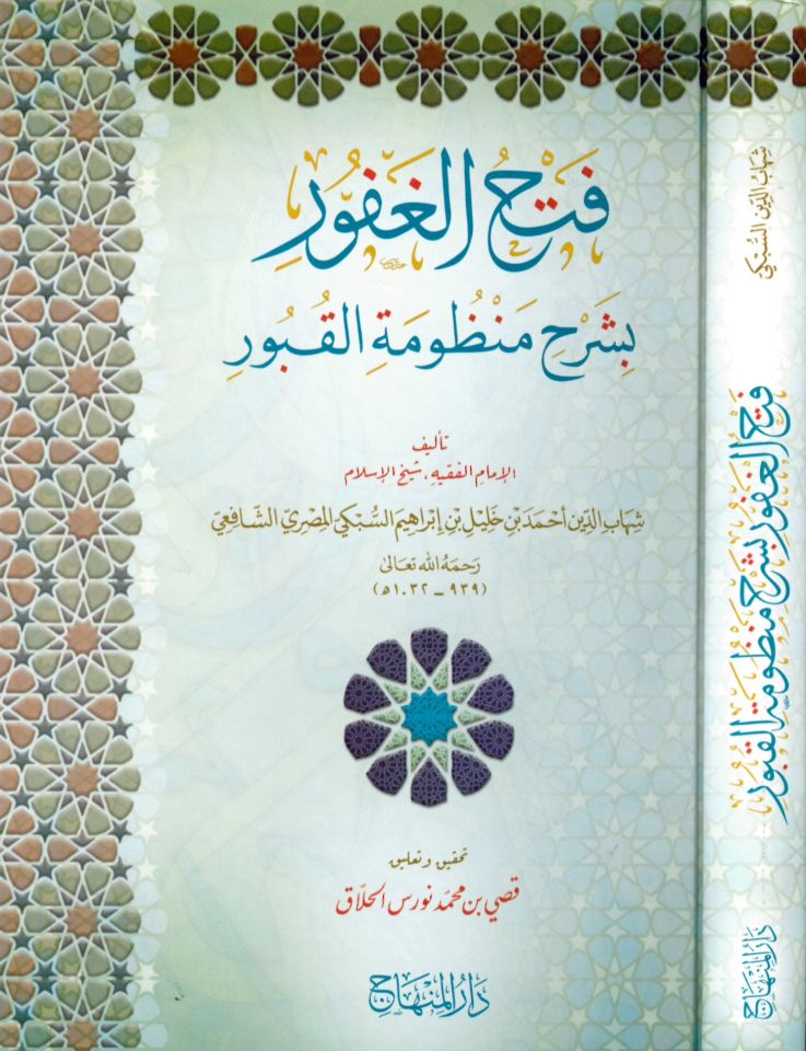 Fethü'l-Gafûr bi Şerhi Manzûmeti'l-Kubûr - فتح الغفور بشرح منظومة القبور