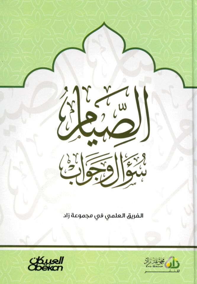 es-Sıyam sual ve cevab - الصيام سؤال وجواب