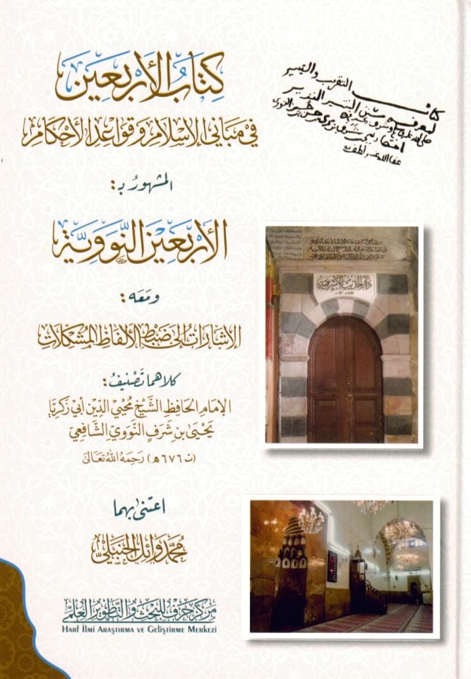 Kitabü'l-Erbain fi Mebani'l-İslam ve Kavaidi'l-Ahkam - كتاب الأربعين في مباني الإسلام وقواعد الأحكام الأربعون النووية