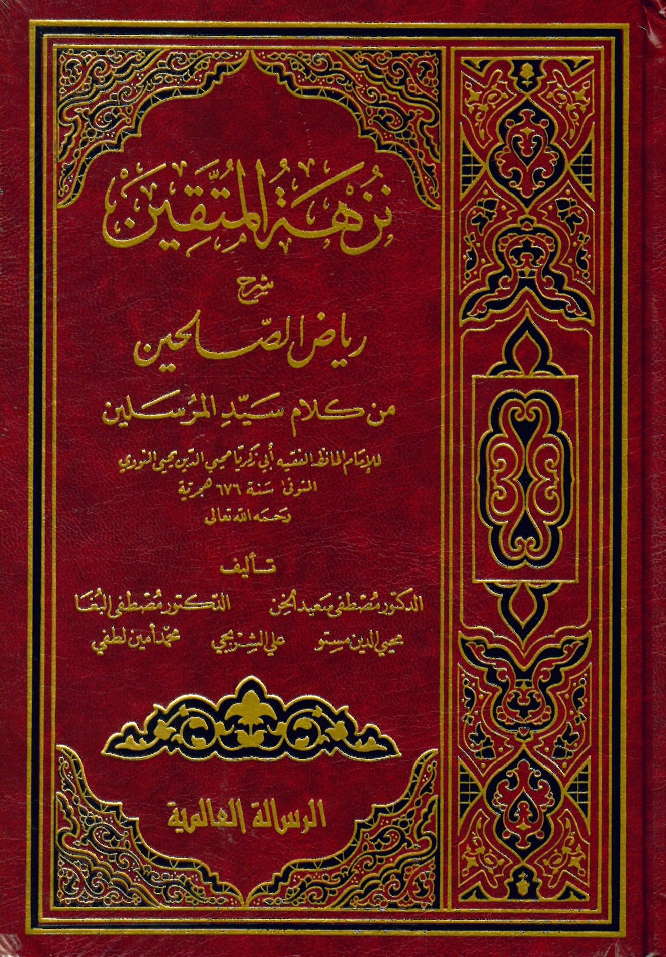 Nüzhetü'l-Müttakin - نزهة المتقين بشرح رياض الصالحين من كلام سيد المرسلين