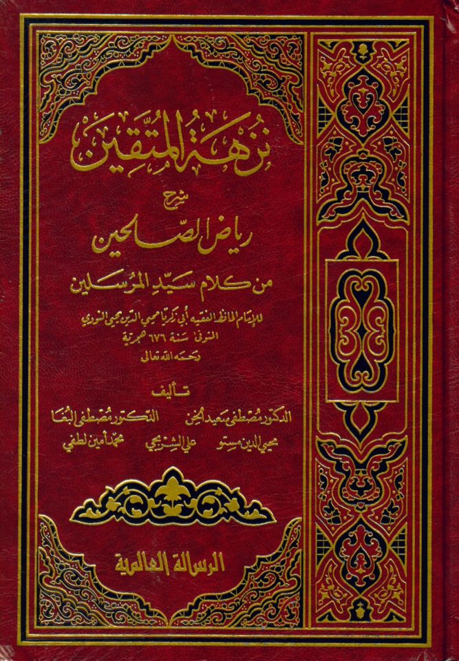 Nüzhetü'l-Müttakin - نزهة المتقين بشرح رياض الصالحين من كلام سيد المرسلين