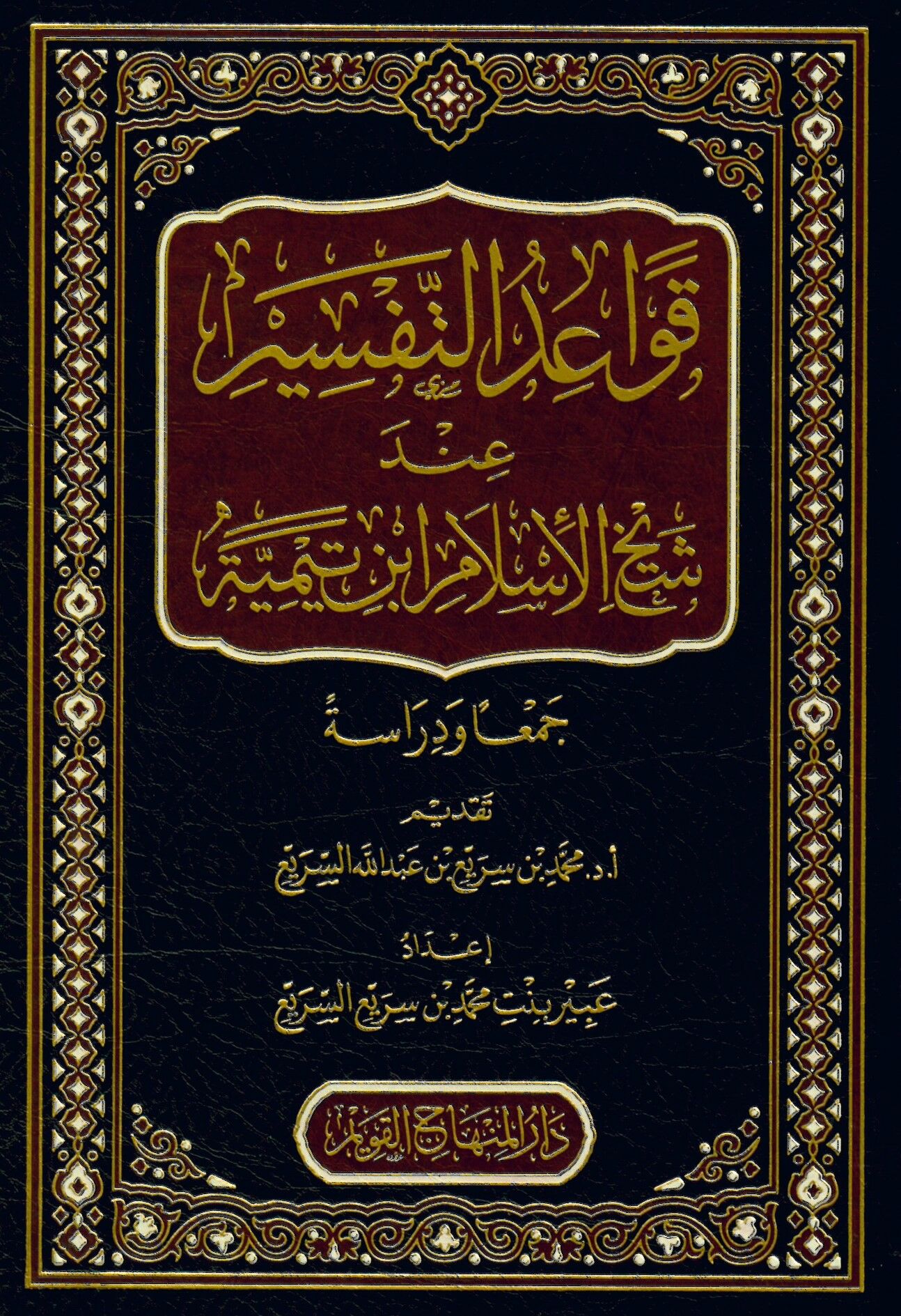 Kavaidü't-Tefsir inde Şeyhilislam İbn Teymiyye - قواعد التفسير عند شيخ الإسلام ابن تيمية