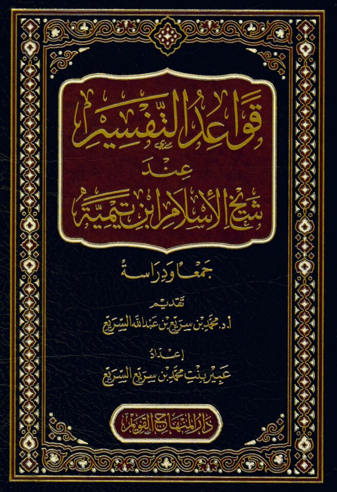 Kavaidü't-Tefsir inde Şeyhilislam İbn Teymiyye - قواعد التفسير عند شيخ الإسلام ابن تيمية