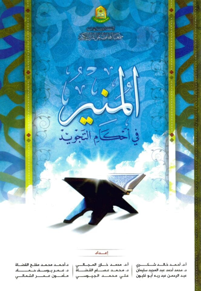 El-Münir fi Ahkami't-Tecvid - المنير في أحكام التجويد
