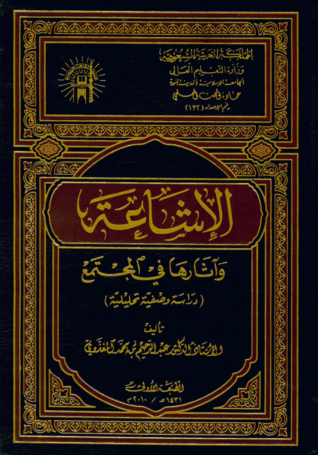 el-İşaa - الإشاعة وأثرها في المجتمع