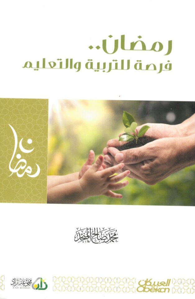 Ramazân fursa lit-Terbiyye vet-Talim - رمضان فرصة للتربية والتعليم