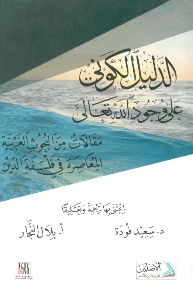 Ed-Delilü'l-Kevni ala Vücudillah - الدليل الكوني على وجود الله مقالات من البحوث الغربية المعاصرة في فلسفة الدين