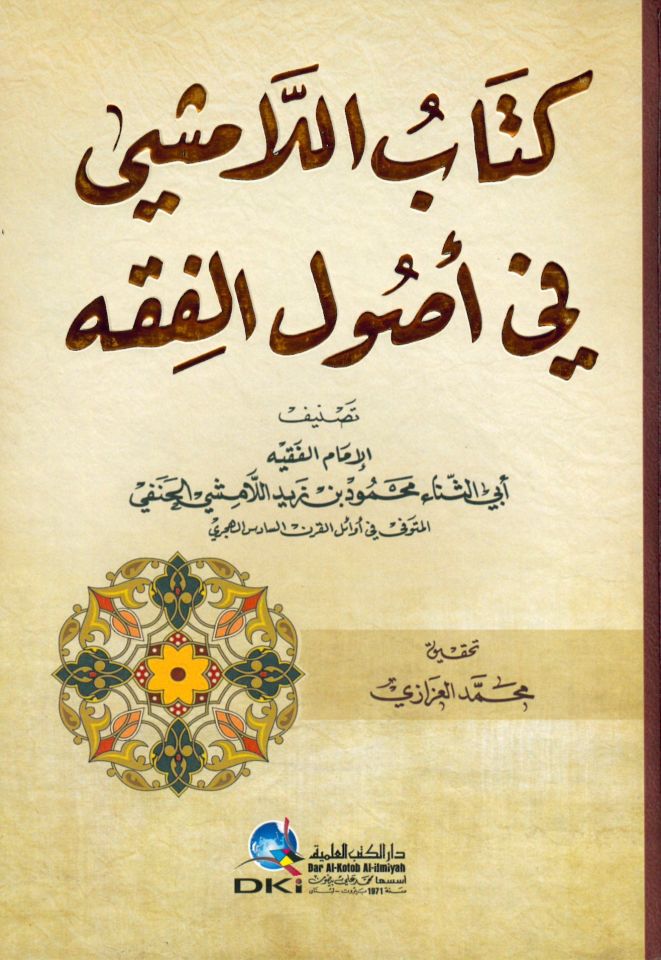 Kitabü'l-Lamişi fi Usuli'l-Fıkh - كتاب اللامشي في أصول الفقه