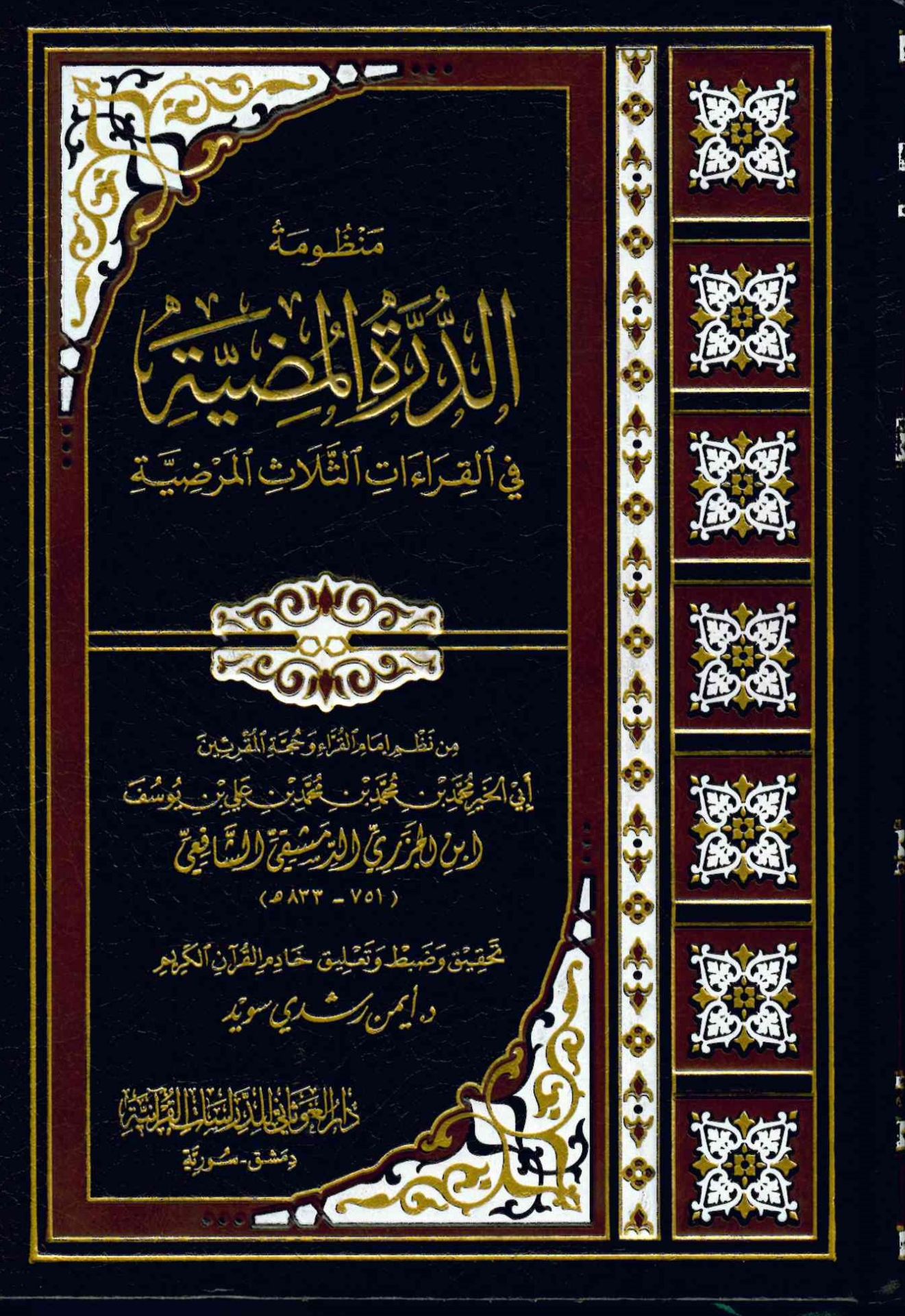 Manzumetüd Dürretil Mudıyye fil Kıraatis Selasil Merdıyye - منظومة الدرة المضية في القراءات الثلاث المرضية