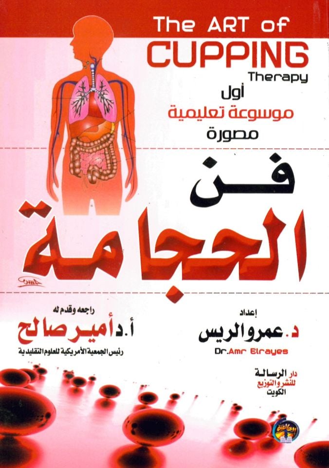 Fennü'l-Hicame - فن الحجامة