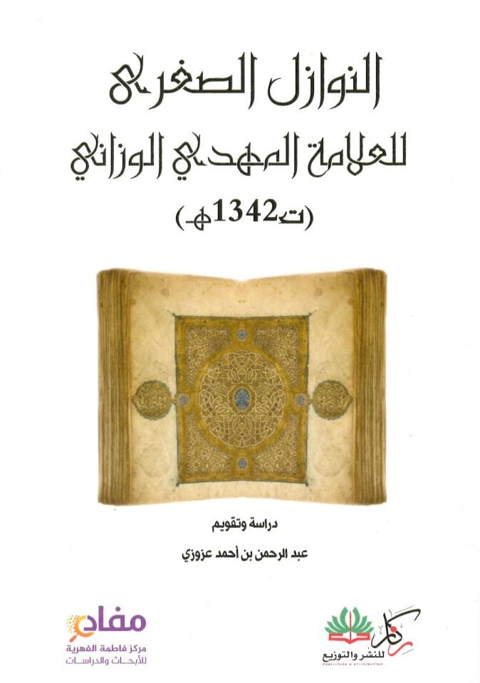 En-Nevazilü's-Suğra - النوازل الصغرى للعلامة المهدي الوزاني