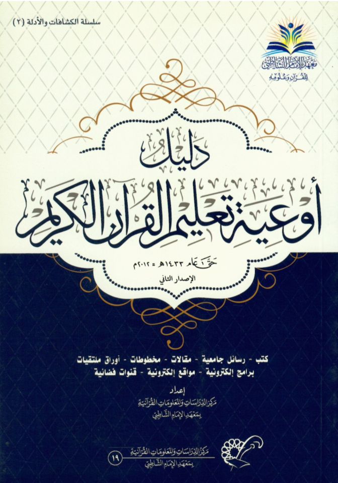 Delilü Eviye Ta'limi'l-Kur'ani'l-Kerim - دليل أوعية تعليم القرآن الكريم