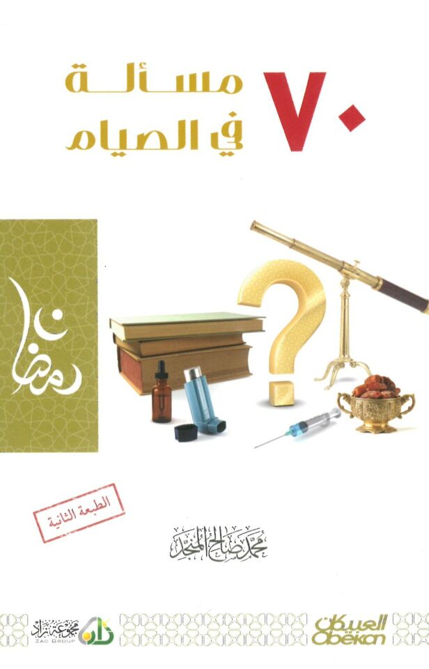 70 Mes'ele fi's-Sıyam - 70 مسألة في الصيام