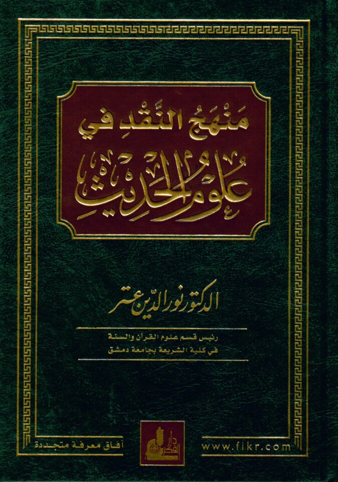 Menhecü'n-Nakd fi Ulumi'l-Hadis - منهج النقد في علوم الحديث