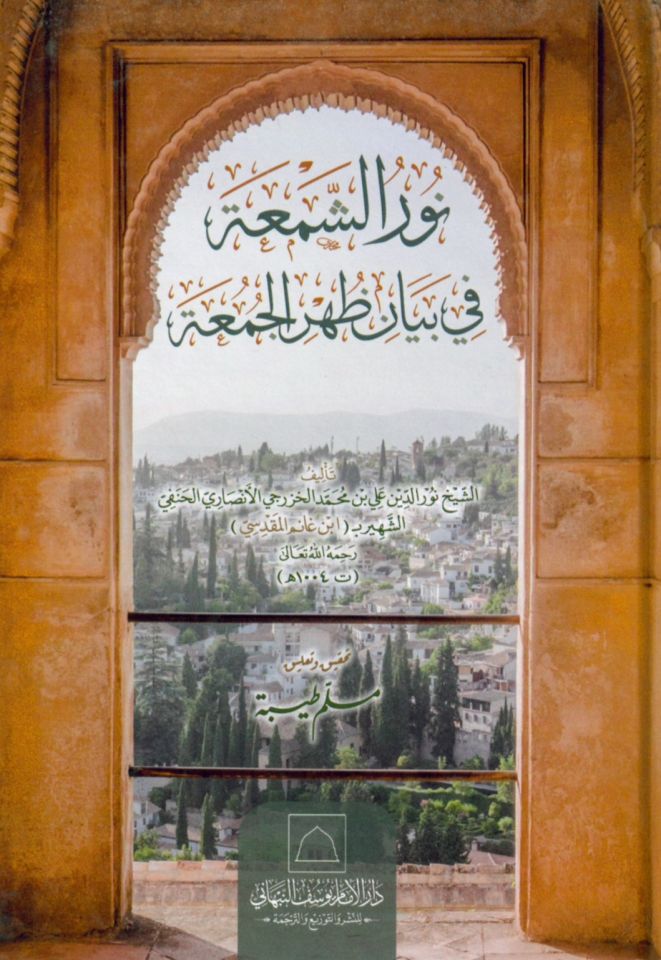 Nurü'ş-Şem'a fi Beyani Zuhri'l-Cum'a - نور الشمعة في بيان ظهر الجمعة