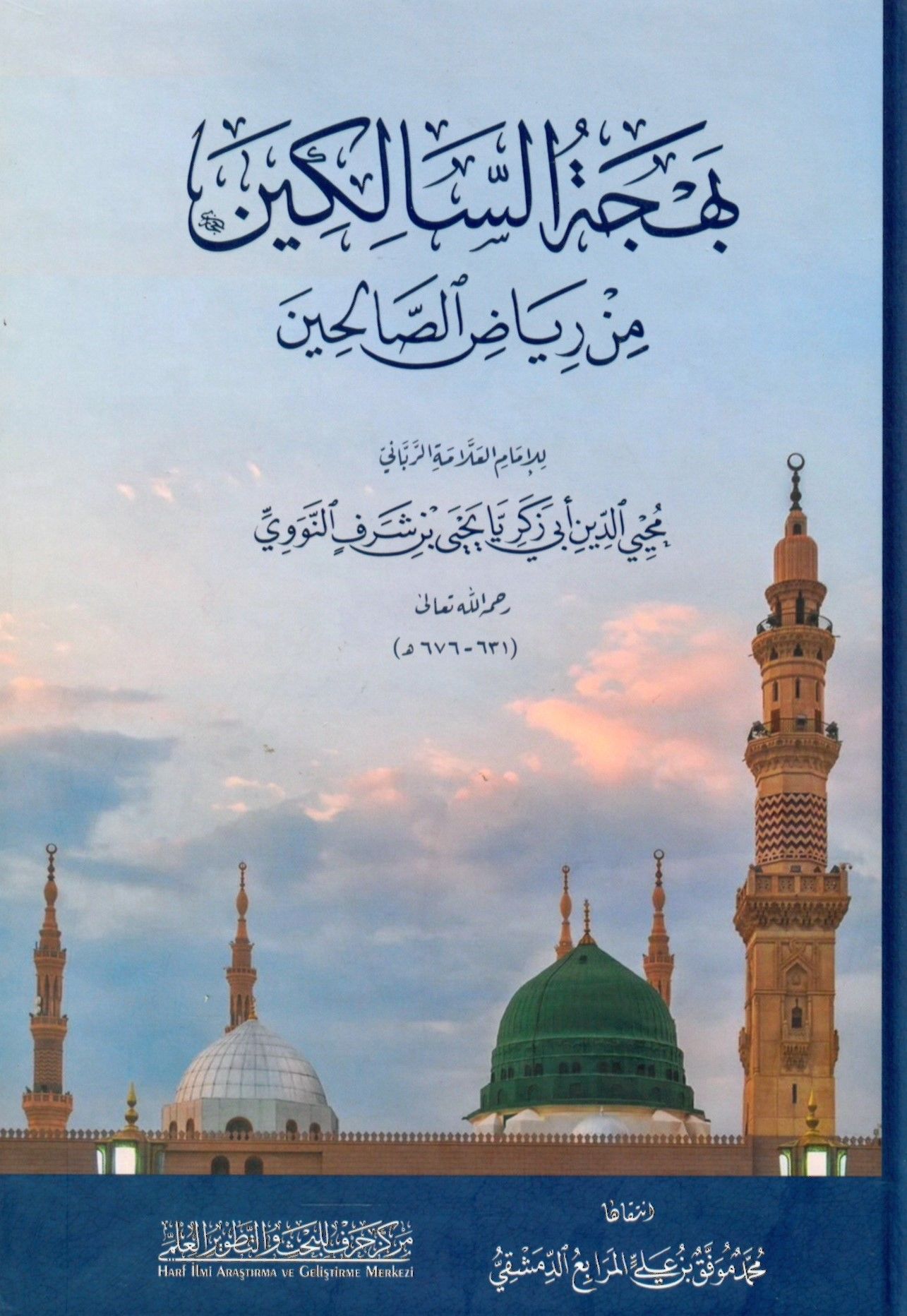 Behcetü's-Salikin min Riyazi's-Salihin - بهجة السالكين من رياض الصالحين