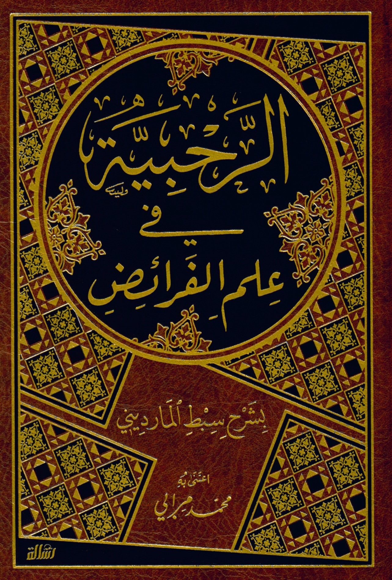 Er-Rahabiyye fi İlmil-Feraiz - الرحبية في علم الفرائض بشرح سبط المارديني