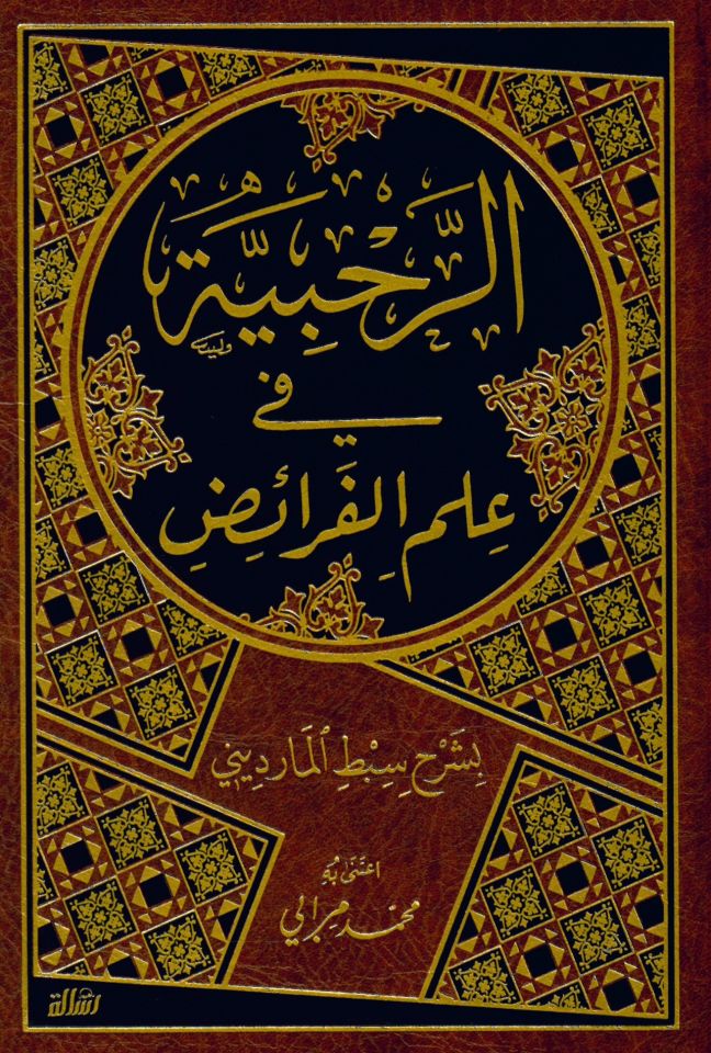 Er-Rahabiyye fi İlmil-Feraiz - الرحبية في علم الفرائض بشرح سبط المارديني