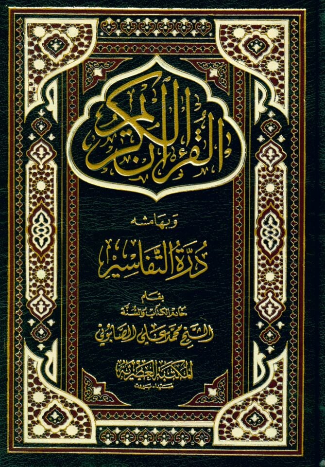 El-Kur'anü'l-Kerim ve bihamişihi Dürretü't-Tefasir - القرآن الكريم وبهامشه درة التفاسير