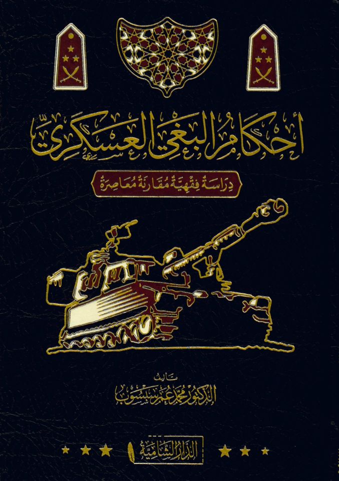 Ahkamü'l-Bagiü’l-Askeri - أحكام البغي العسكري