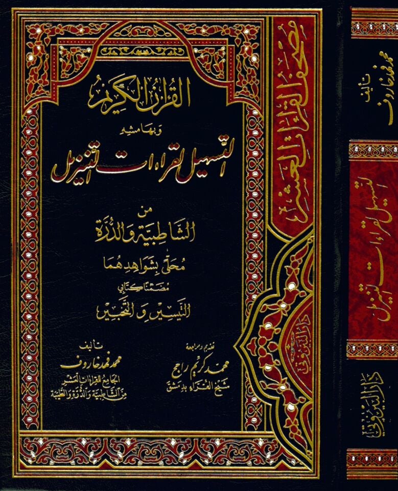 el-Kur'anü'l-Kerim ve bi-Hamişihi et-Teshil li-Kıraati't-Tenzil - القرآن الكريم وبهامشه التسهيل لقراءات التنزيل