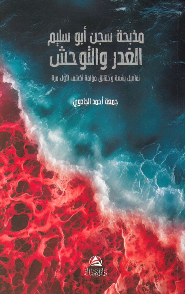 - مذبحة سجن أبو سليم الغدر والتوحش
