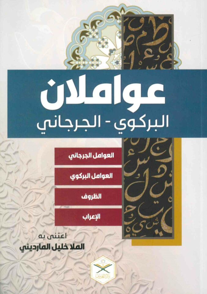 Avamilan Birgivi Cürcani Zuruf İrab - عواملان البركوي - الجرجاني